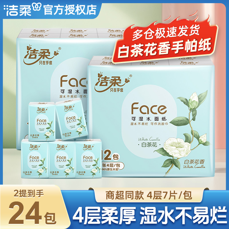 洁柔白茶花香手帕纸4层7片24包加厚手帕纸小包面巾纸随身干湿两用