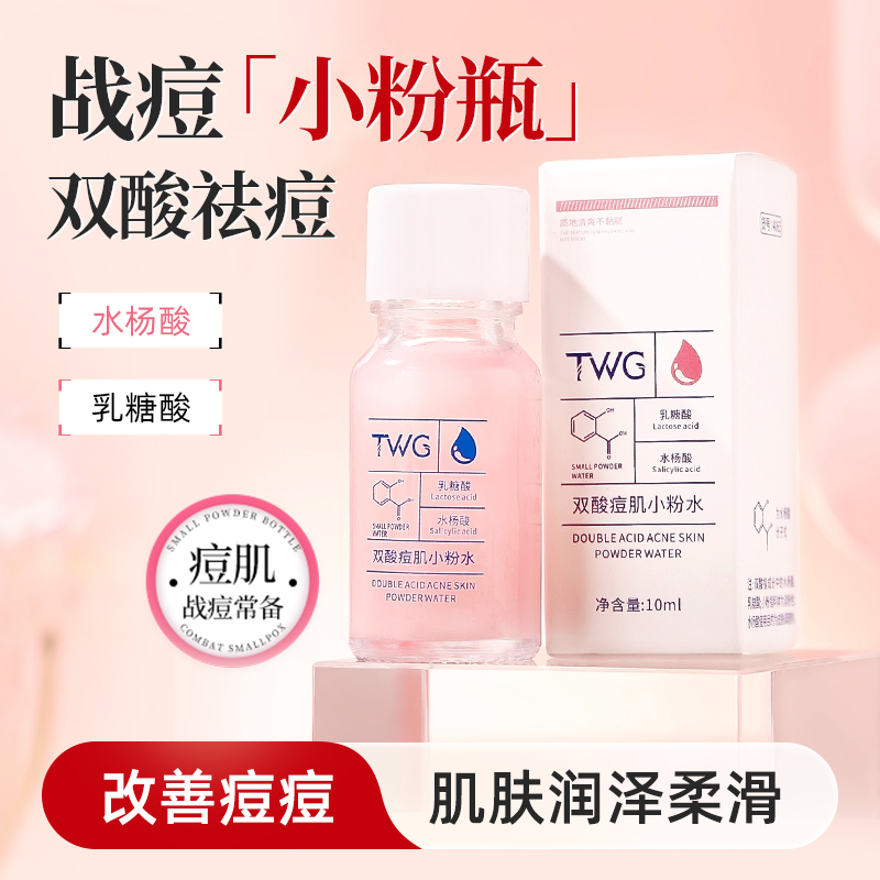 TWG双酸痘肌小粉水保湿润泽改善痘痘双酸小粉水爆款乳糖酸