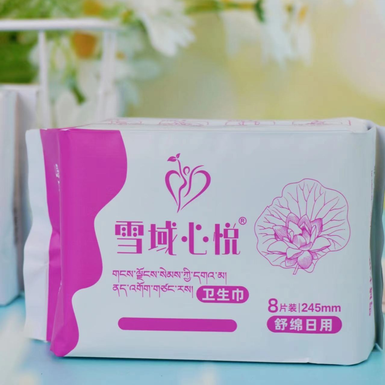 直播福利雪域心悦卫生巾透气两用柔棉10包