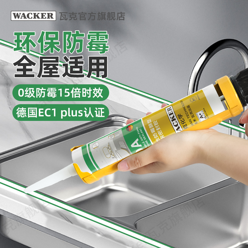 WACKER/瓦克DA防水防霉厨卫玻璃胶强力透明中性美容胶密封胶白色