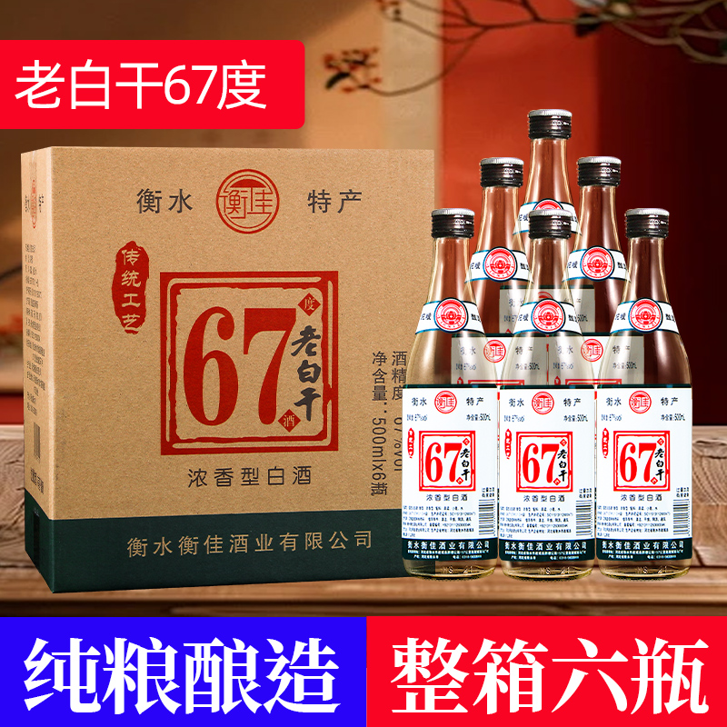 衡佳老白干67度整箱6瓶装高度纯粮食白酒衡水高粱酒67度500ml*6