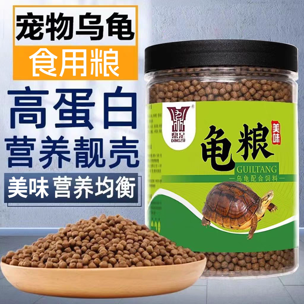鼎足易消化龟粮家养石龟巴西水龟半水龟高钙通用颗粒小龟营养饲料