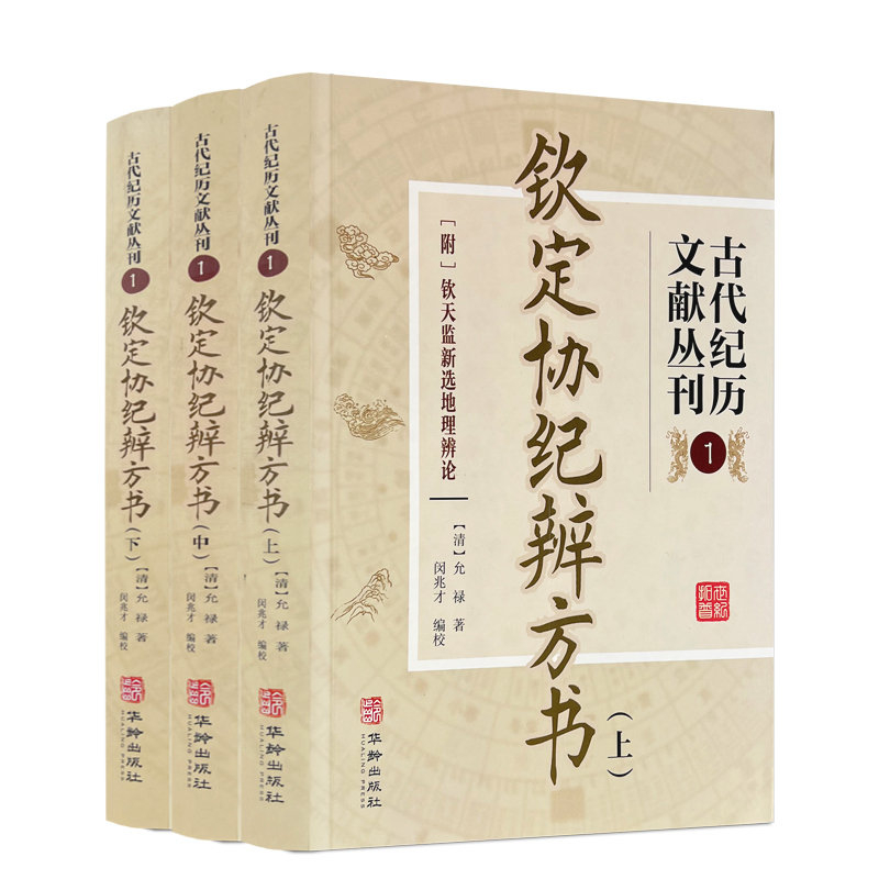 钦定协纪辨方书 全3册古代纪历文献丛刊.1  [清]允禄撰 华龄出版