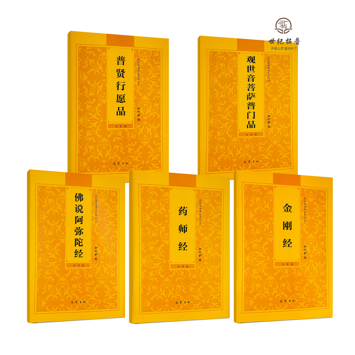 包邮正版 弘化常诵佛经系列 阿弥陀经药师经