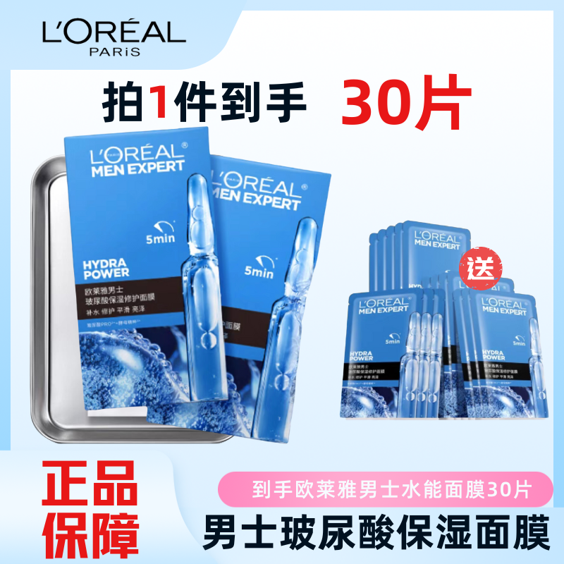 【男士护肤】欧莱雅玻尿酸保湿男士面膜补水保湿面膜