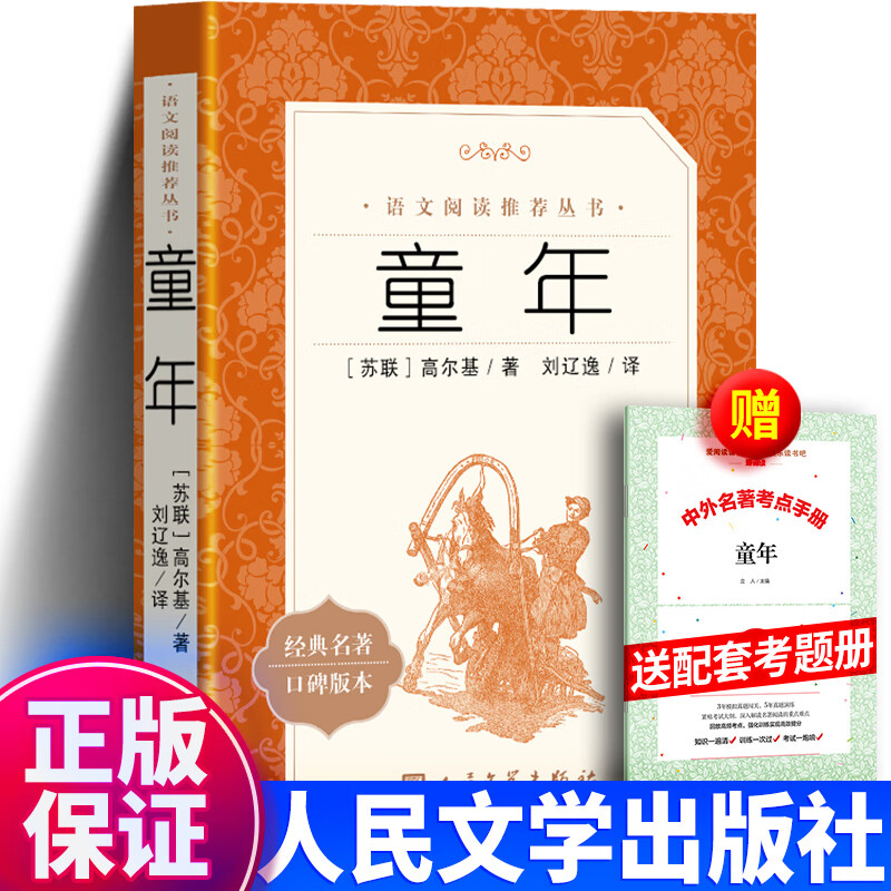 童年书籍正版 高尔基著 六年级课外阅读名著图书 人民文学出版社