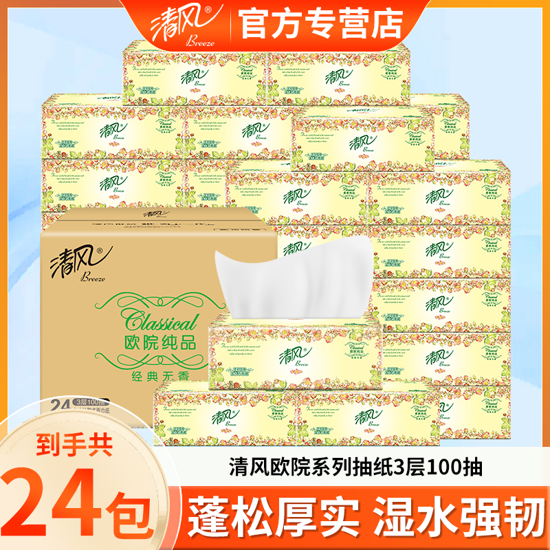 【超值24包】清风欧院抽纸3层100抽擦手纸面巾纸家用卫生纸厚实小码