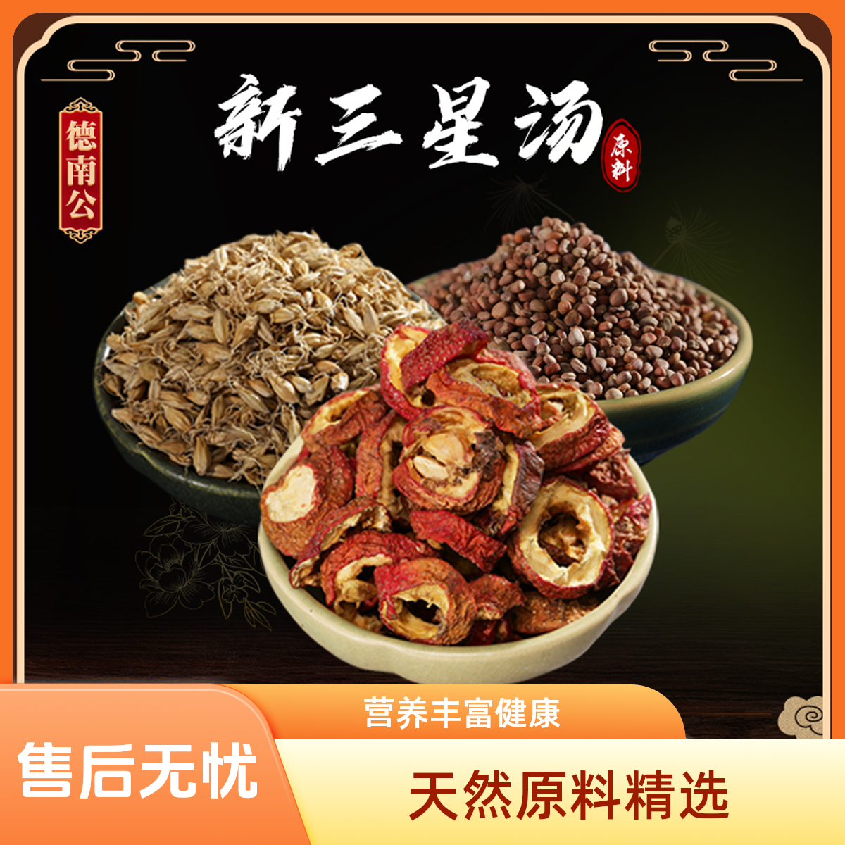 德南公【三星汤】秋季茶饮麦芽山楂莱菔子靓汤煲汤煮水食用汤包汤料