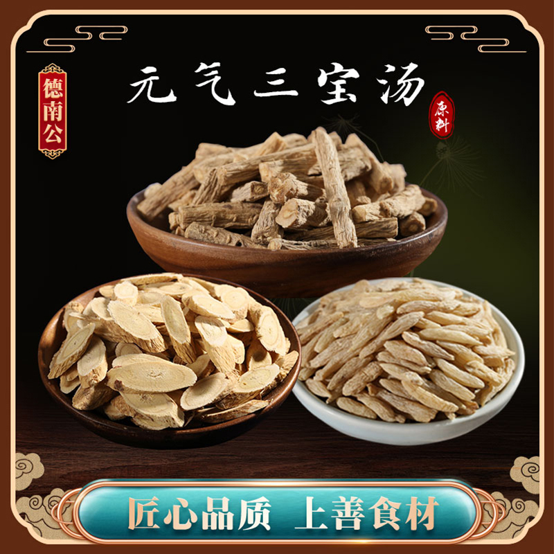 德南公元气三宝汤党参麦冬黄芪天然晒干原材料煲汤煮水滋补养生汤