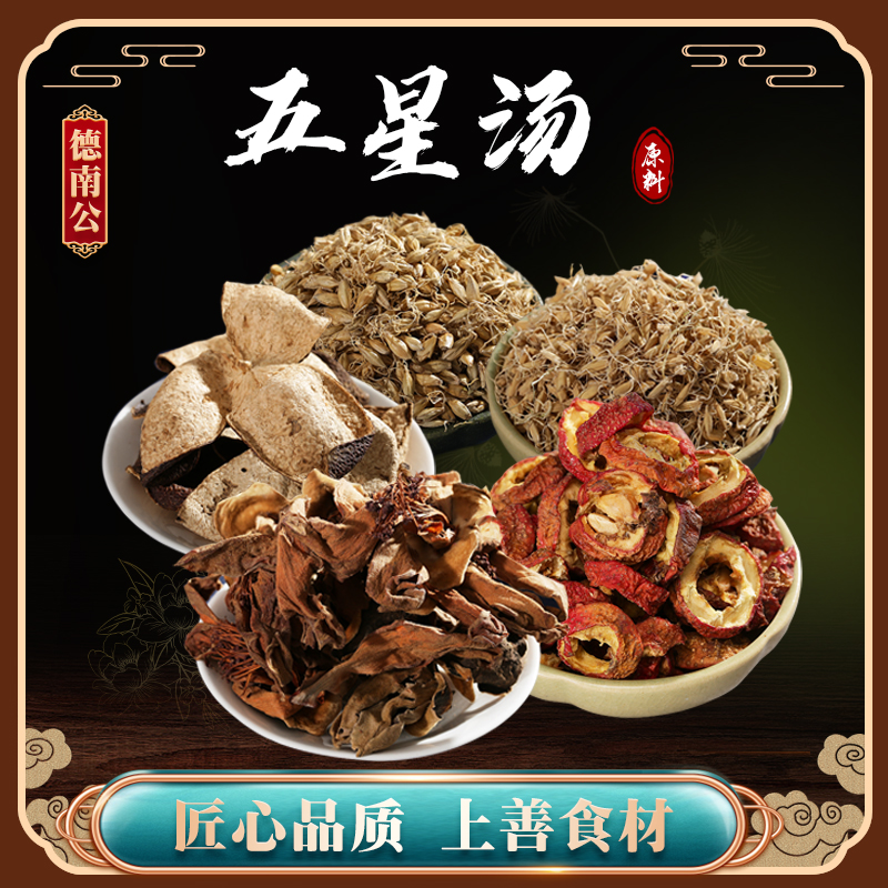 德南公【五星汤】营养陈皮山楂木棉花谷芽麦芽儿童汤谱煮水煲汤
