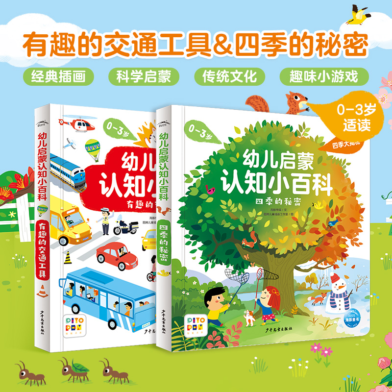幼儿启蒙认知小百科四季的秘密+有趣的交通工具兴趣培养点读版