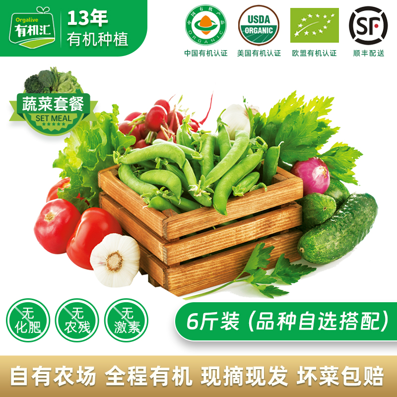 有机汇有机蔬菜6斤装 品种自选 最多选6种 有机认证山东潍坊 顺丰