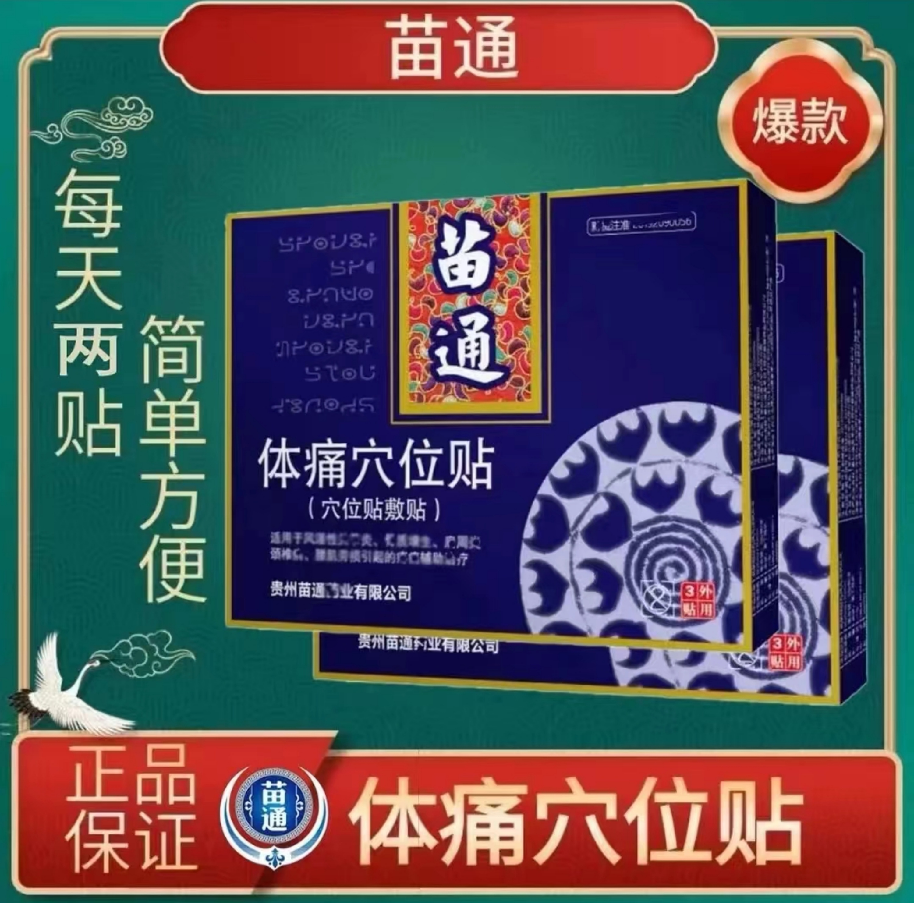 【苗通官方正品】苗通体痛穴位贴 苗方苗贴中老年颈肩腰腿膝热敷