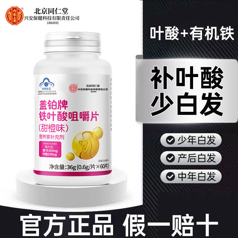 北京同仁堂兴安内廷上用叶酸铁片橙味成人学生中老年熬夜黑白头发