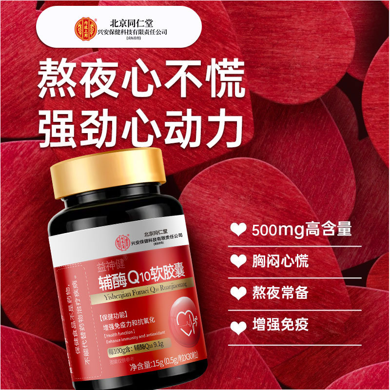 北京同仁堂兴安内廷上用辅酶q10软胶囊中老年人成人男女心脏