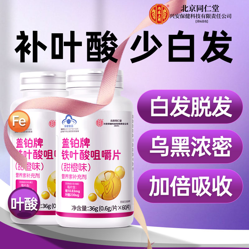 【2瓶装】北京同仁堂兴安内廷上用叶酸铁片成人补铁叶酸老年白头发