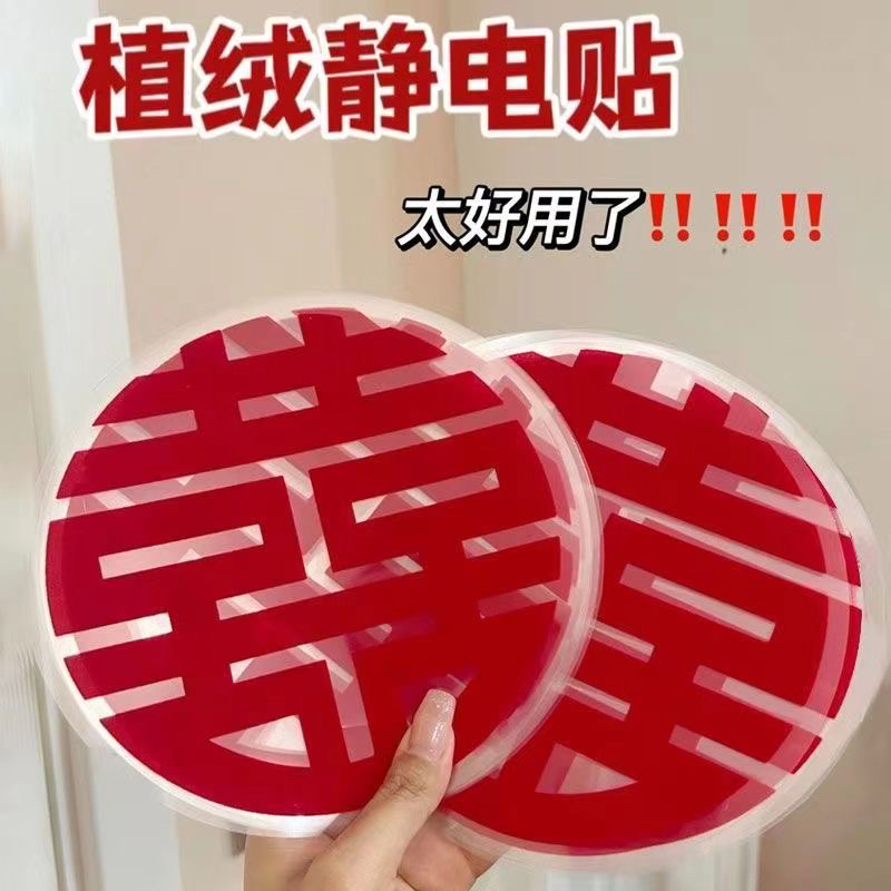 婚房装饰布置植绒喜字水粘喜字贴玻璃门窗家具楼梯婚房喜字玻璃贴