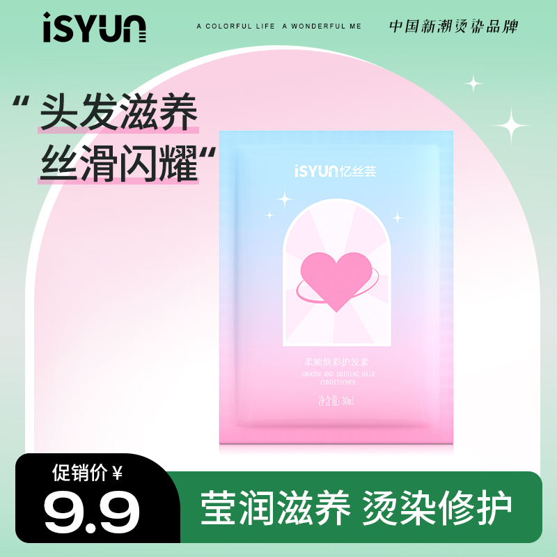 忆丝芸柔顺焕彩护发素30ml