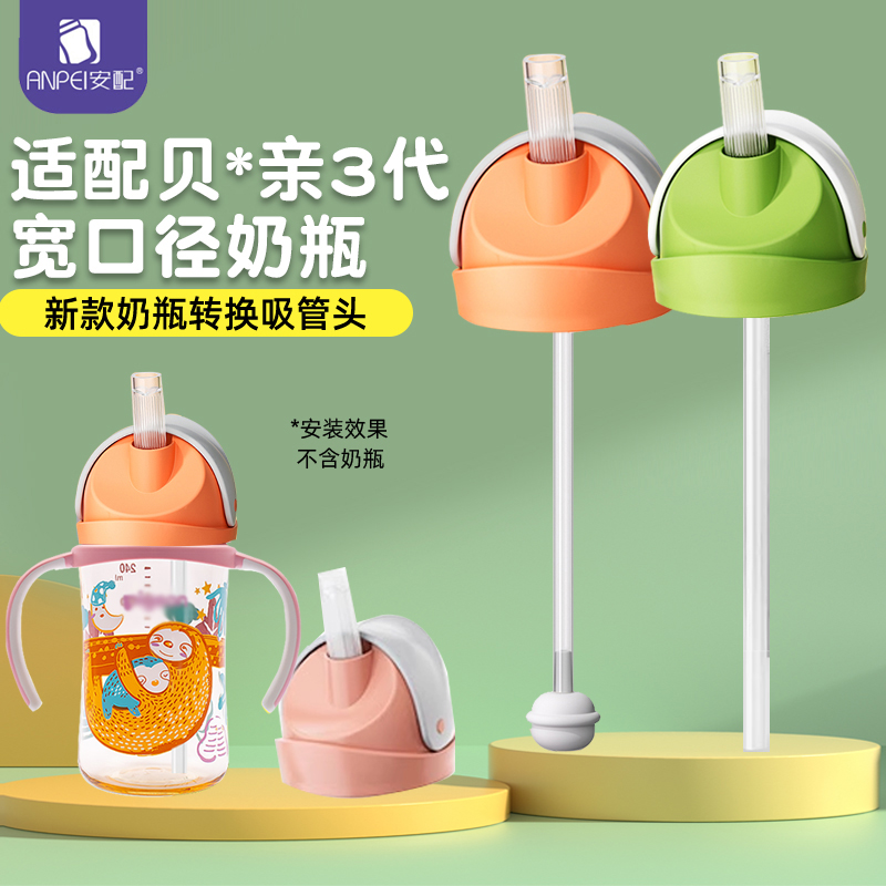 安配适配贝亲奶瓶吸管水杯头第三代奶瓶通用配件重力球吸管水壶头