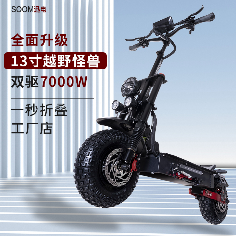 SOOM双驱代步高速13寸越野电动滑板车成人减震两轮滑板车折叠