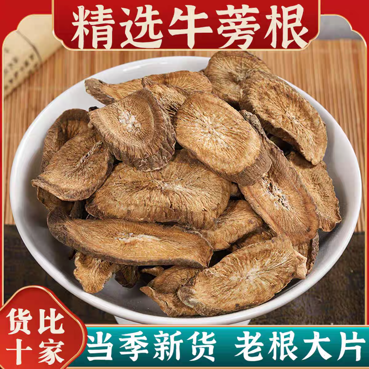 牛蒡根正品道地精选无硫野生牛蒡大片滋补养生搭配枸杞泡水泡茶喝