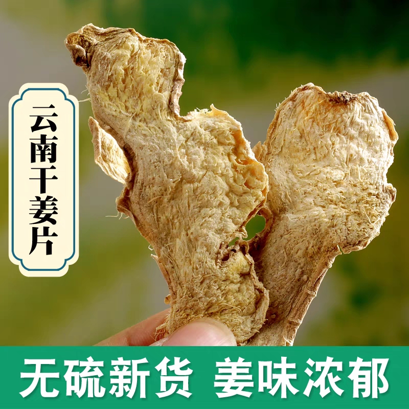 【干姜片】正宗云南小黄姜干姜片250g克老生姜丝搭配甘草泡水泡茶喝