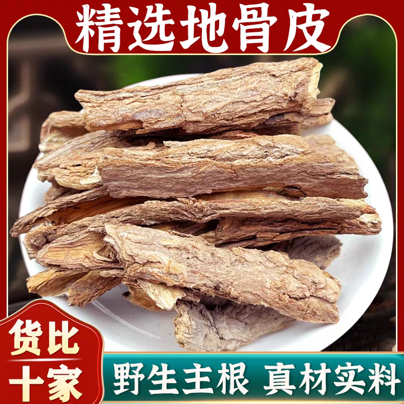 地骨皮正品道地精选无硫野生地骨皮滋补养生搭配枸杞泡水泡茶喝