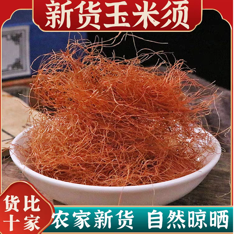 玉米须正品道地精选无硫无杂玉米须滋补养生搭配枸杞泡水泡茶喝