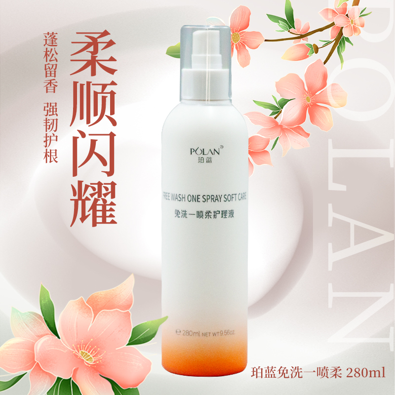 POLAN珀蓝免洗一喷柔护理液280ml护发喷雾修护改善毛躁留香顺滑