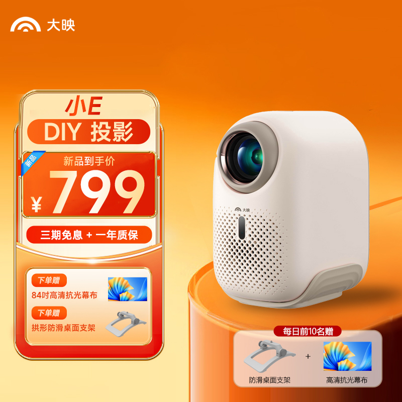 【新品】大映小E智能投影仪家用护眼高清高亮投影仪卧室高性价比