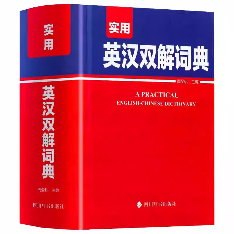 实用英汉双解词典 初中高中学生实用字词典 学生实用工具书