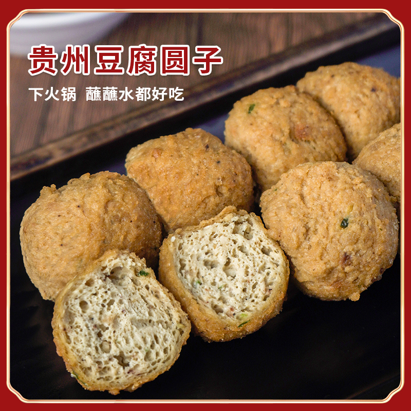 贵州特产贵上一品豆腐果豆腐圆子小吃火锅豆腐丸子250克