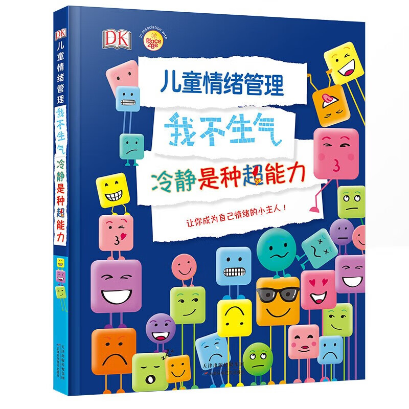 【全新正版】DK儿童情绪管理，我不生气，冷静是种超能力SY