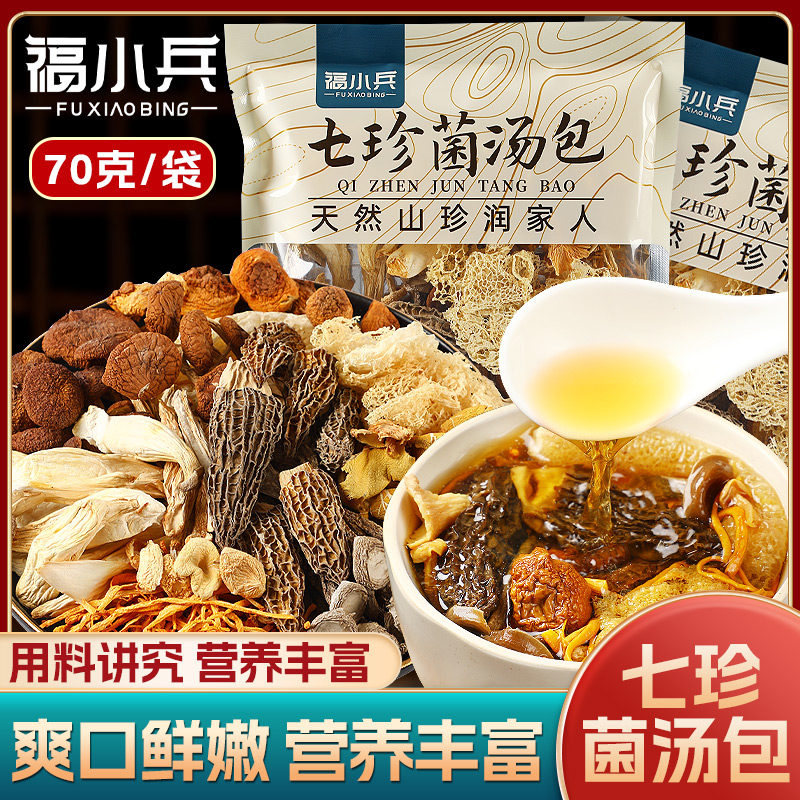 七珍菌汤包70克松茸菌菇汤料炖鸡煲汤食材山珍炖汤滋补食材