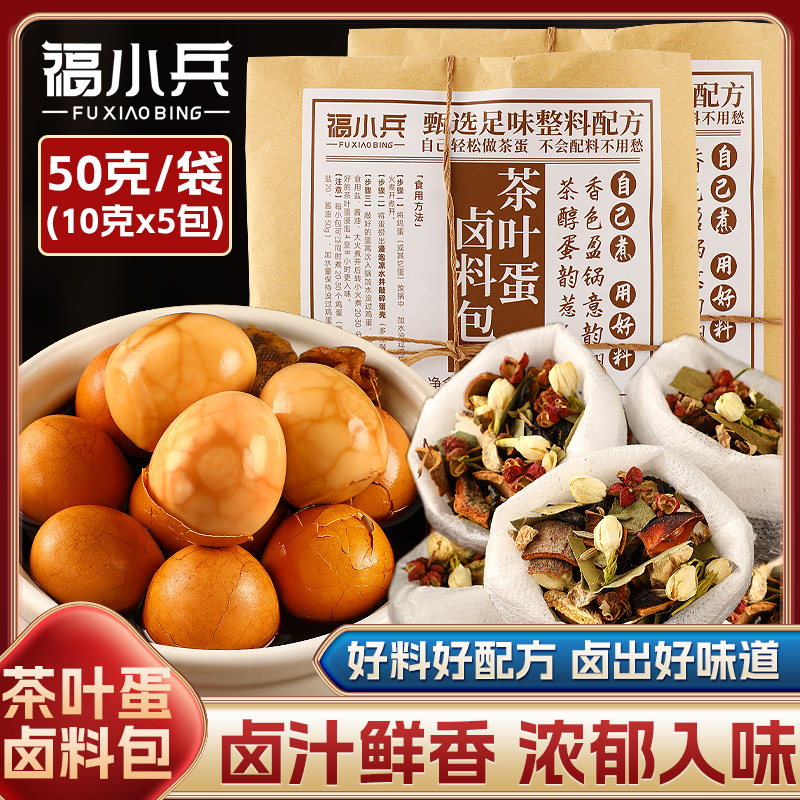 福小兵茶叶蛋卤料包名厨配方五香味卤调料包家用茶蛋早餐店可商用
