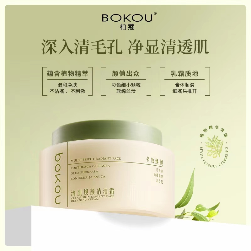 柏蔻清肌焕颜清洁霜深层清洁改善黑头油脂质地丝滑细腻温和不刺激