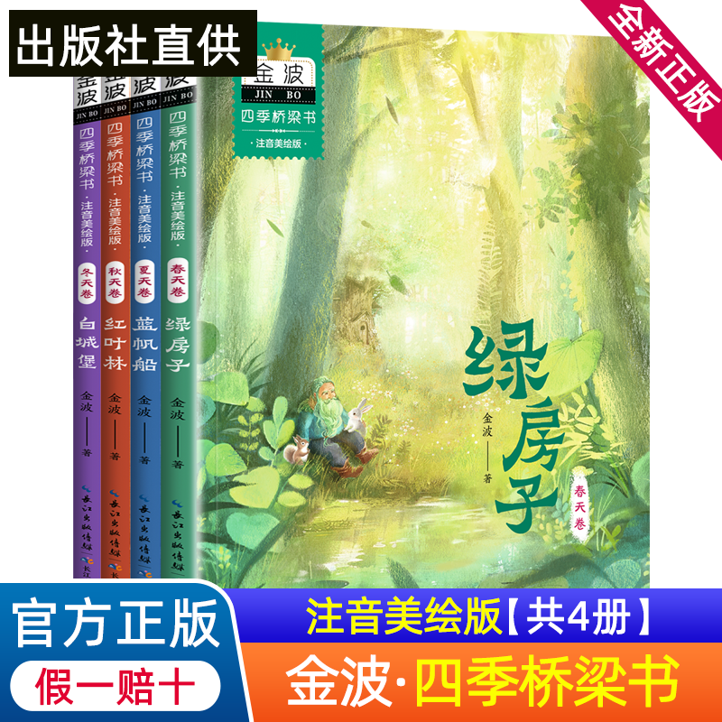 金波新书四季桥梁书书籍正版注音美绘版绿房子蓝帆船红叶林白城堡