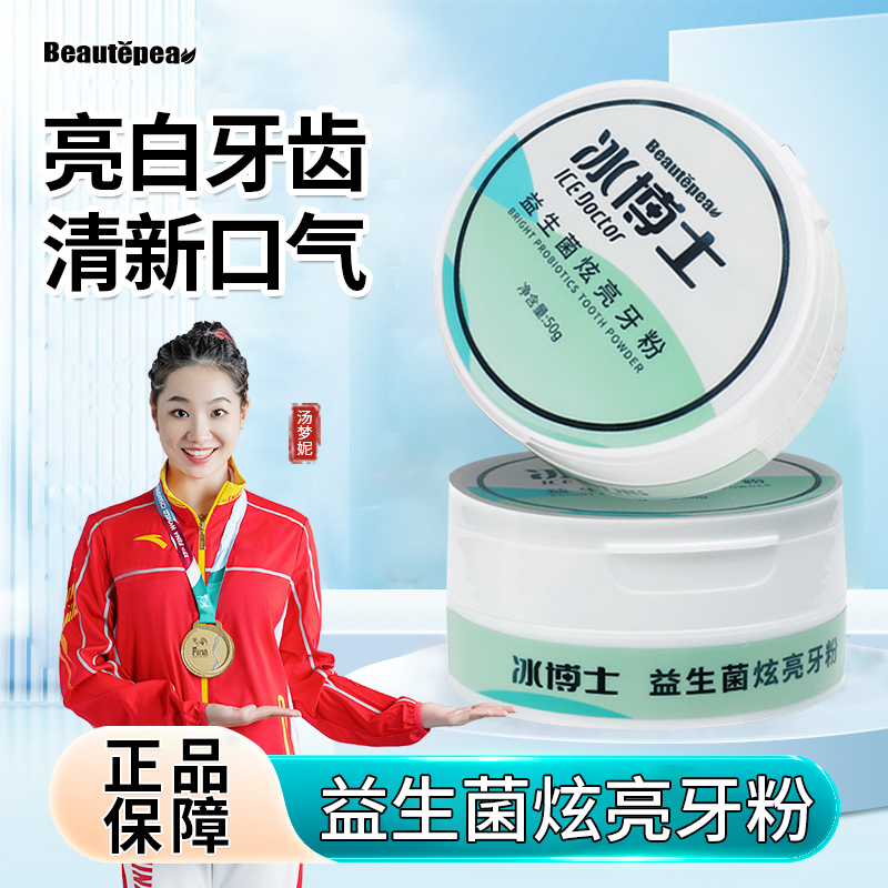 益生菌牙粉清新口气亮丽洁白适用于口腔异味牙渍牙黄牙黑清爽口感