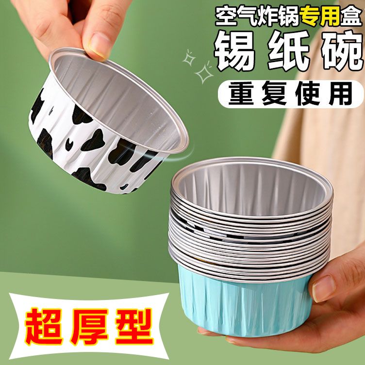 空气炸锅锡纸碗杯可重复使用家用烤箱蛋糕布丁烘焙模具锡纸盒加厚