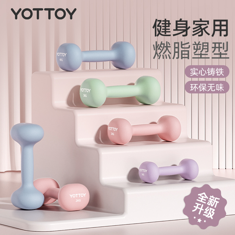 YOTTOY浸塑哑铃女士健身家用纯铁2kg3kg一对亚哑铃瘦肚子实心铸铁