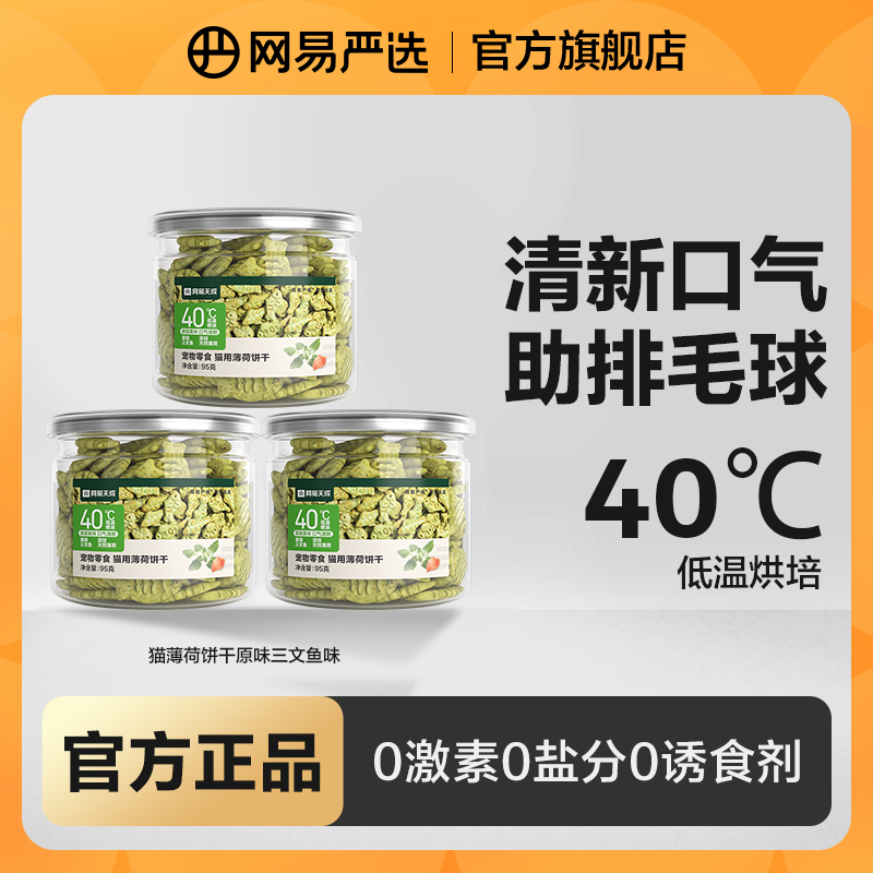 【网易严选】猫薄荷小鱼饼干磨牙猫草零食化毛营养洁齿清洁| 粉丝