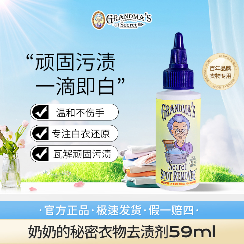奶奶的秘密衣物强效去渍剂白衣除发霉中性清洗衣液神器去油王