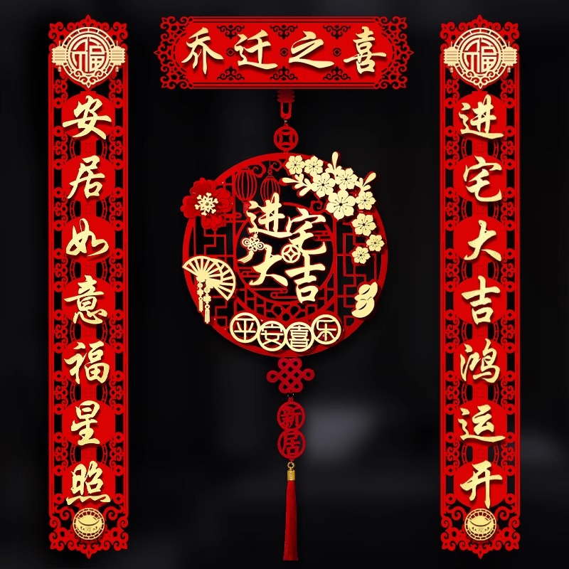 乔迁之喜对联磁吸入户门贴全套装饰新房入宅搬家仪式用品大全