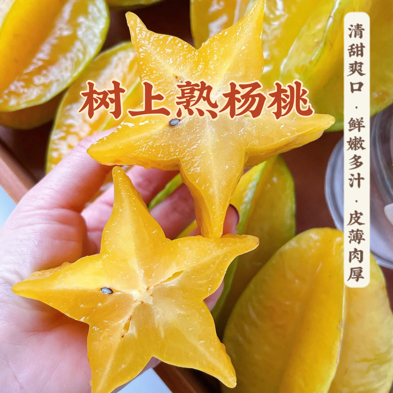 【顺丰包邮】福建树上熟杨桃 净重3/4.8斤 清甜多汁 黄杨桃不涩口