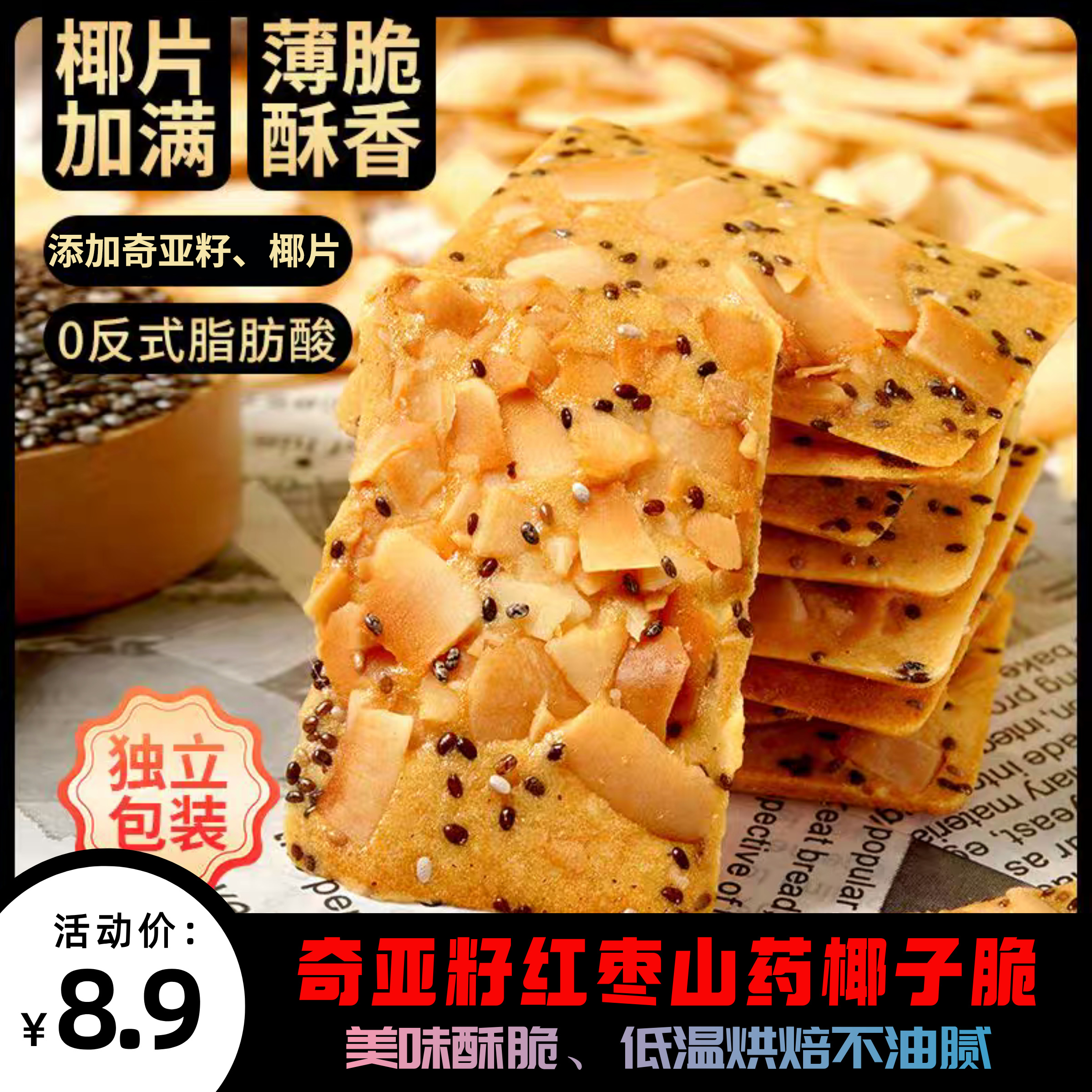 奇亚籽红枣山药椰子脆坚果芙脆饼干干烙蛋糕点美味休闲解馋小零食