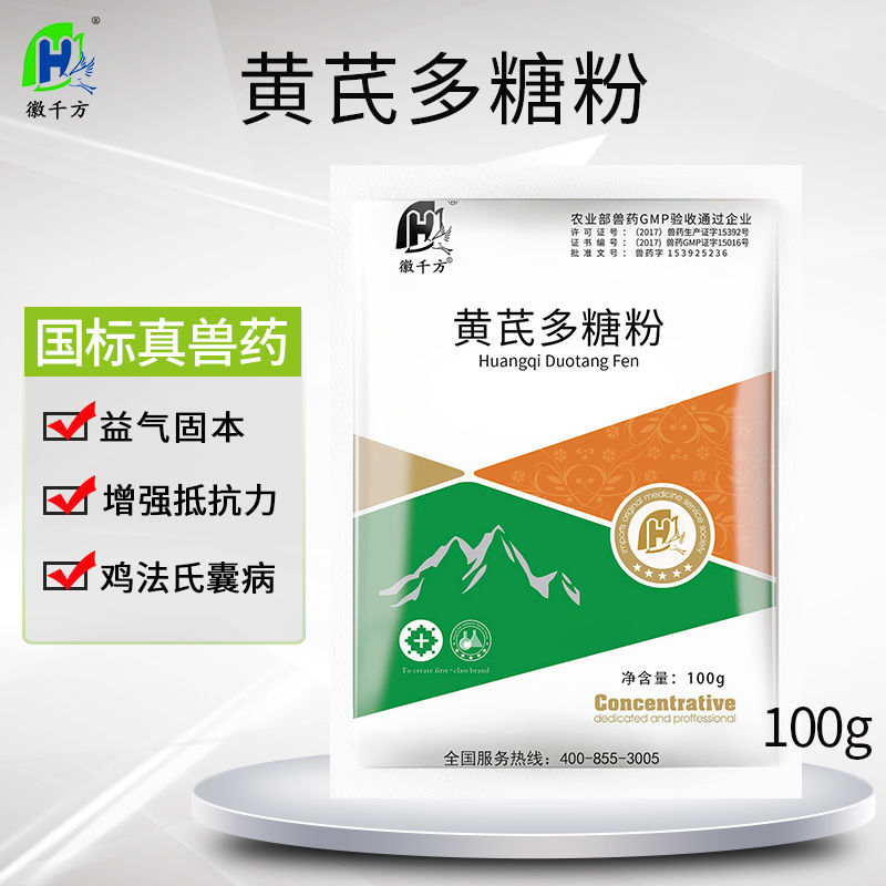 徽千方兽用黄芪多糖粉猪鸡鹅增免疫抗病毒黄氏多糖粉兽用非处方药