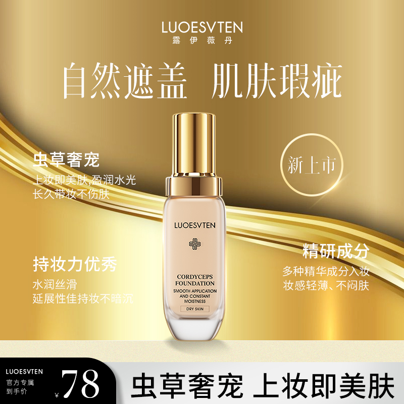 【官方专属】 露伊薇丹虫草遮瑕美颜养肤水光粉底液