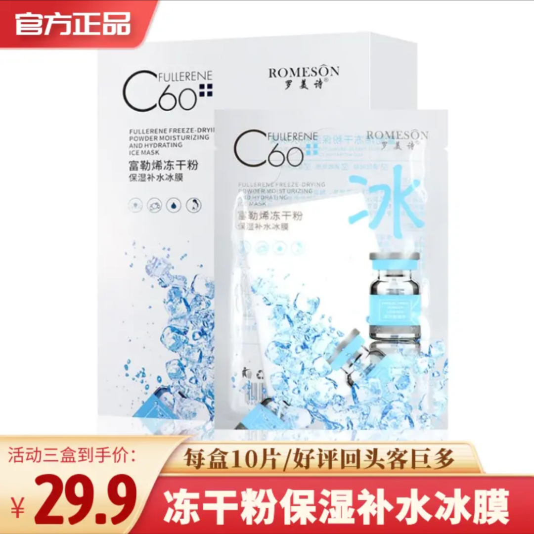 （拍1发3盒共30片）罗美诗富勒烯冻干粉保湿提亮肤色紧致水润面膜