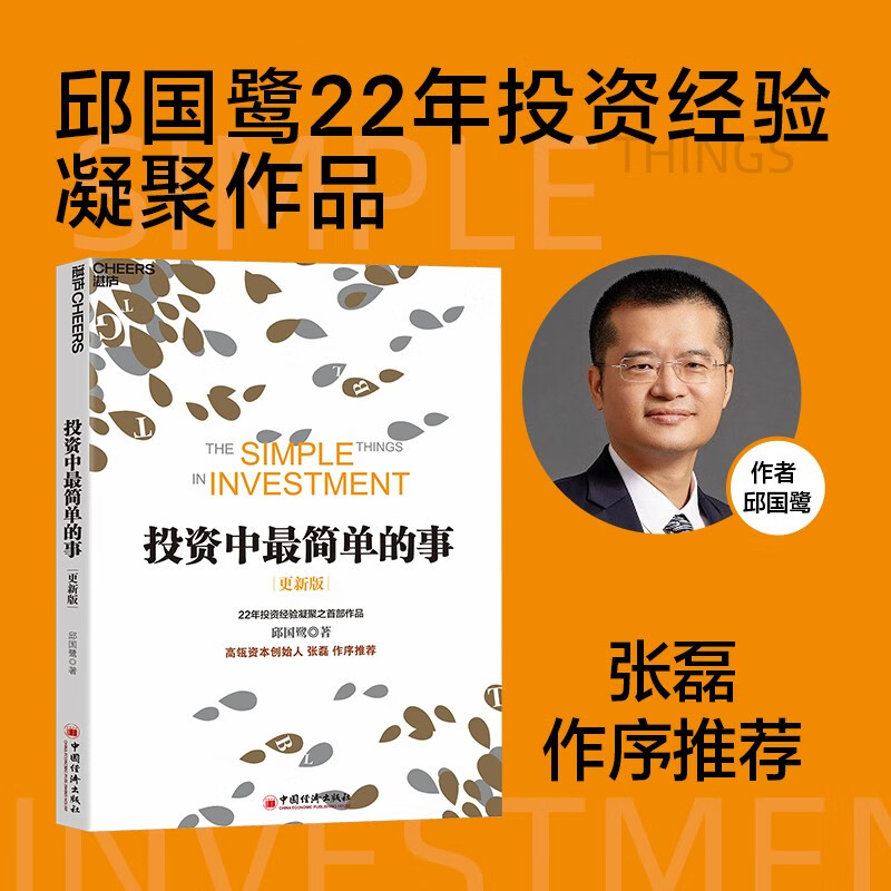 投资中最简单的事 （更新版）张磊作序推荐 邱国鹭22年投资经验