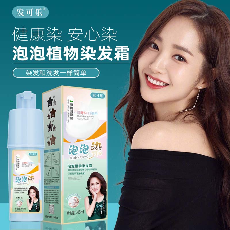 【买一送一】HK 发可乐品牌泡泡植物染 染发剂 可盖白发 在家染发膏
